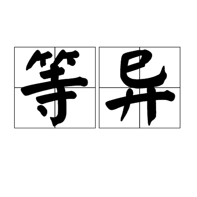 等異 等異