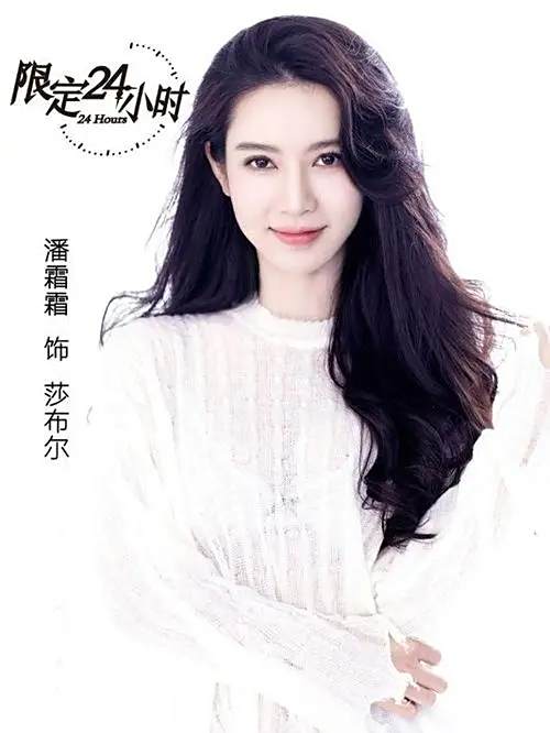 莎布爾(輕科幻愛情喜劇《限定24小時》中的角色) 莎布爾(輕科幻愛情喜劇《限定24小時》中的角色)