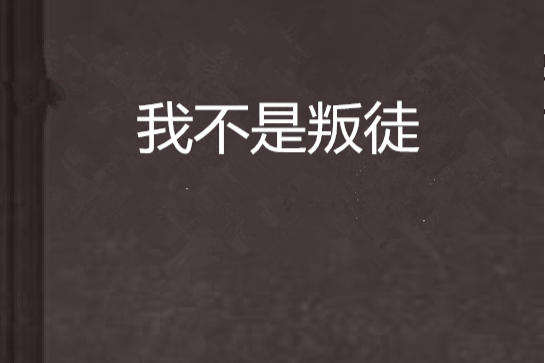 我不是叛徒 我不是叛徒