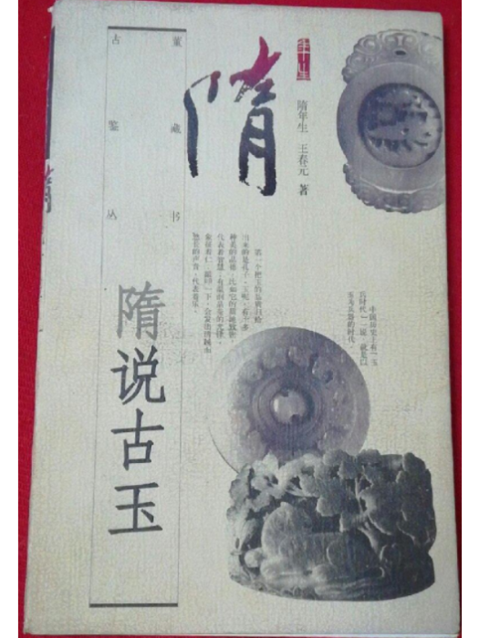 隋說古玉