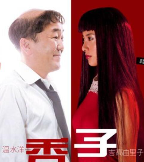 禿子(日本2008年溫水洋、吉高由里子主演電視劇) 禿子(日本2008年溫水洋、吉高由里子主演電視劇)