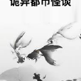 詭異都市怪談 詭異都市怪談