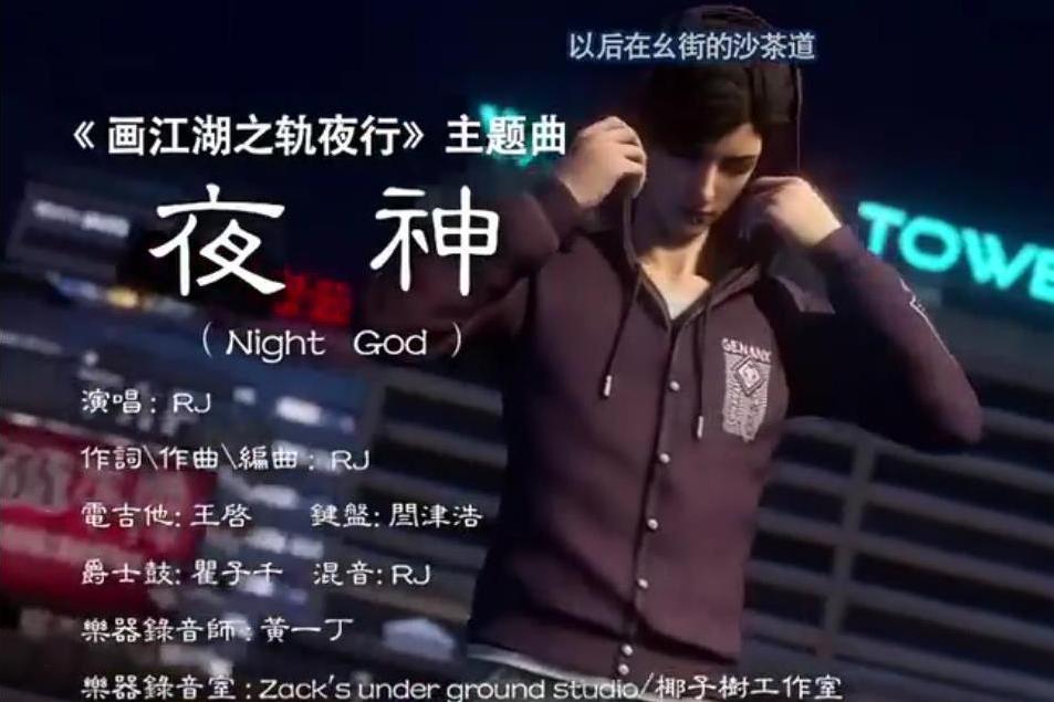 夜神(畫江湖之軌夜行的主題曲) 夜神(畫江湖之軌夜行的主題曲)