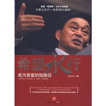 希望永行:成為首富的短路徑(希望永行) 希望永行:成為首富的短路徑(希望永行)