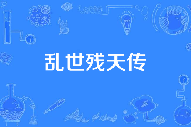 亂世殘天傳