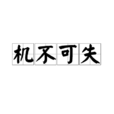 機不可失(漢語成語) 機不可失(漢語成語)