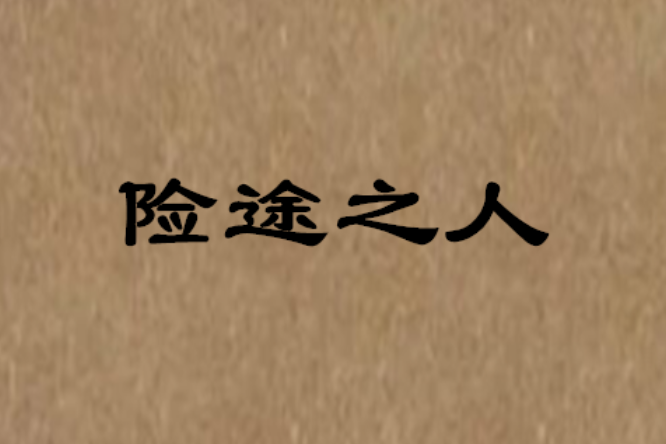 險途之人 險途之人