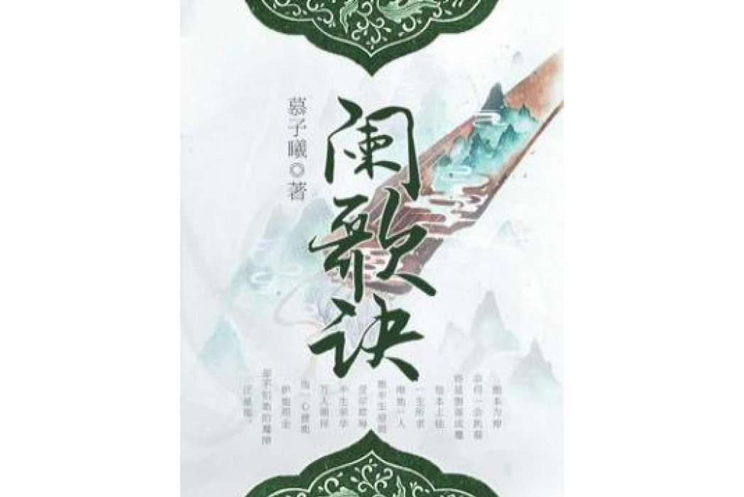 闌歌訣 闌歌訣