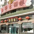 北京玉華台