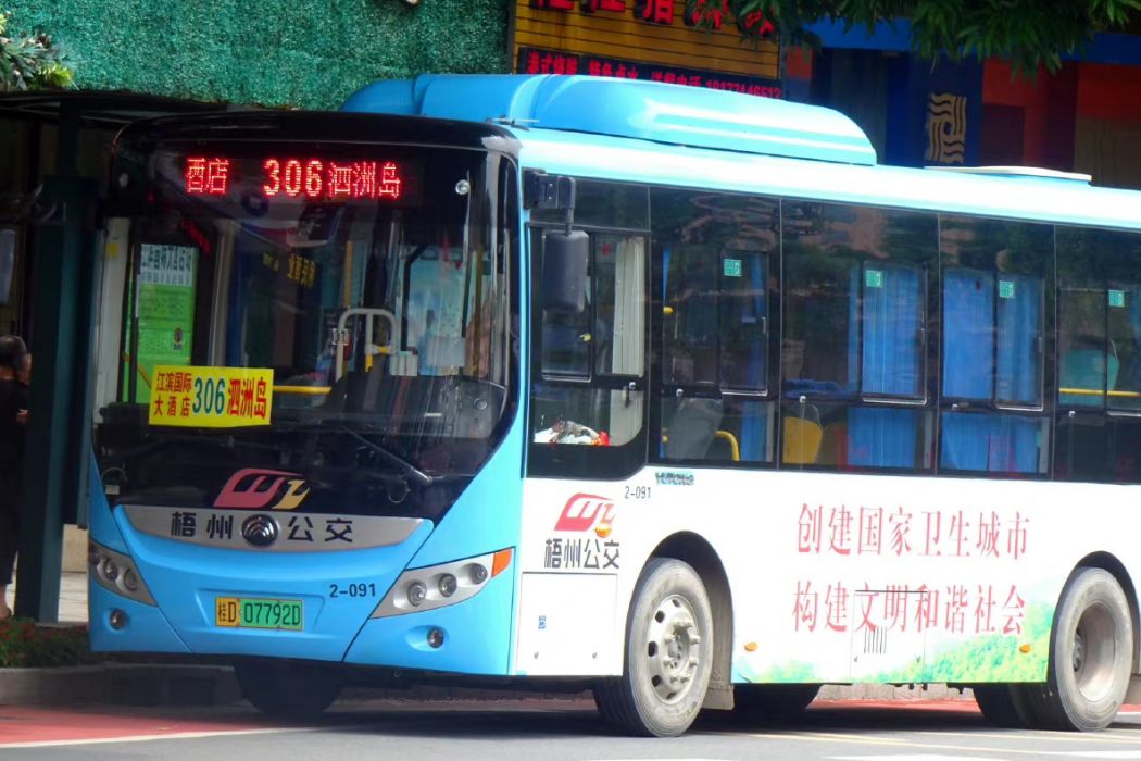 梧州公交306路 梧州公交306路