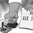 舉報(法紀名詞) 舉報(法紀名詞)