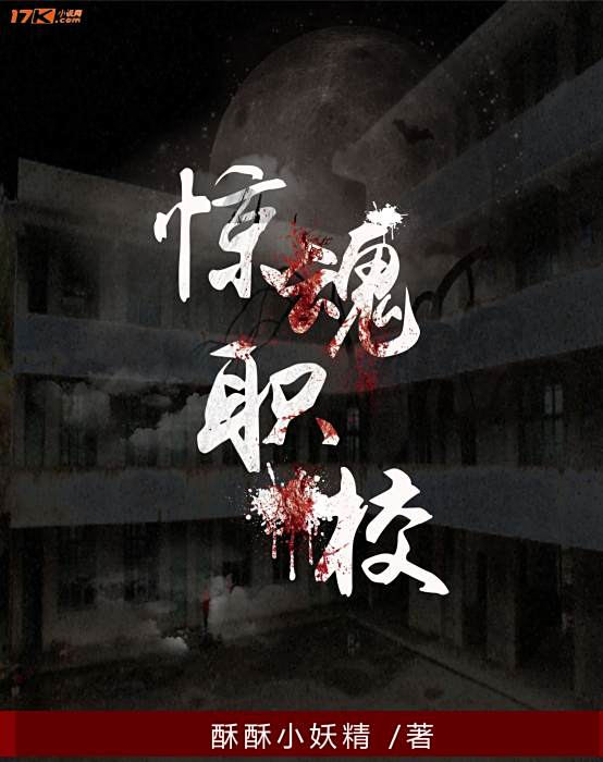 驚魂職校 驚魂職校