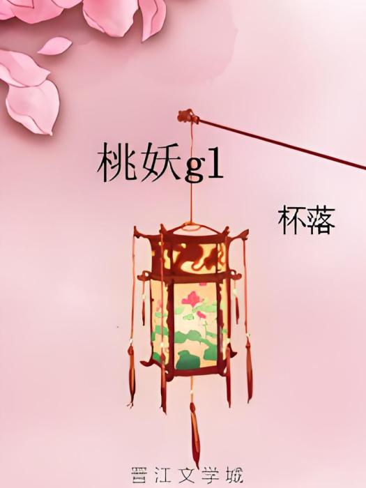 桃妖gl 桃妖gl