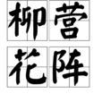 柳營花陣