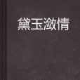 黛玉瀲情 黛玉瀲情