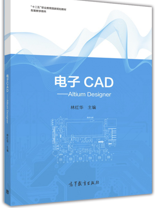 電子CAD——Altium Designer 電子CAD——Altium Designer