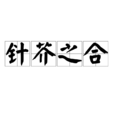 針芥之合 針芥之合