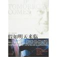 假如明天來臨(美國西德尼·謝爾頓創作長篇小說)