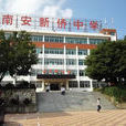 新僑中學 新僑中學