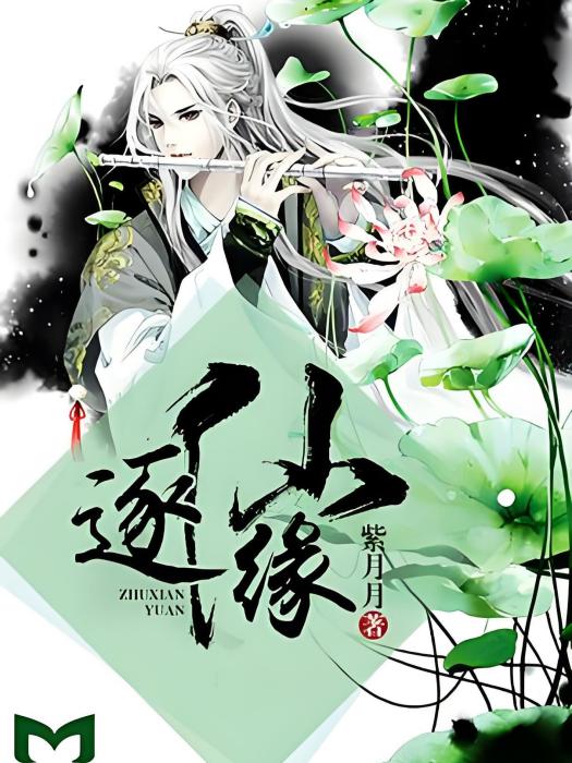 逐仙緣 逐仙緣