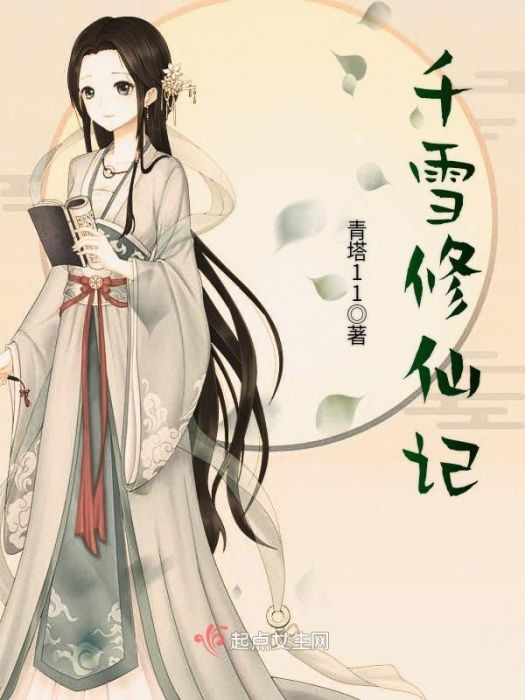 千雪修仙記 千雪修仙記
