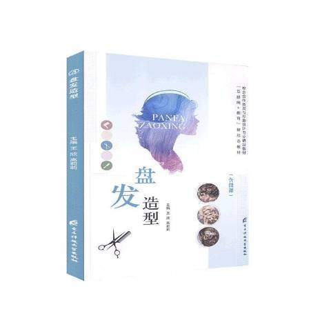 盤發造型(2020年電子科技大學出版社出版的圖書) 盤發造型(2020年電子科技大學出版社出版的圖書)