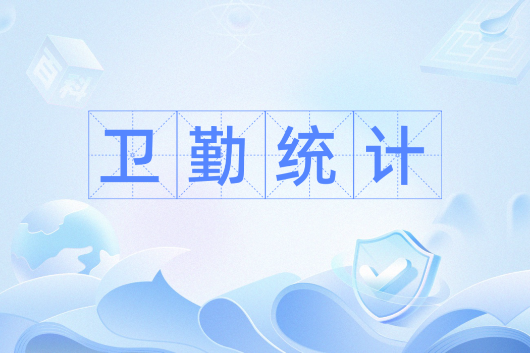 衛勤統計 衛勤統計