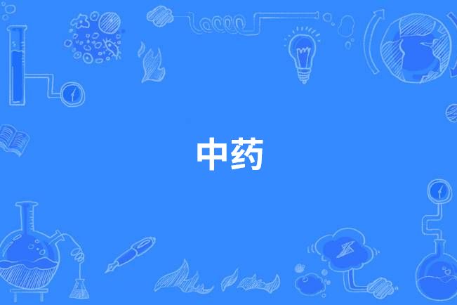 中藥(中國中等職業教育專業) 中藥(中國中等職業教育專業)