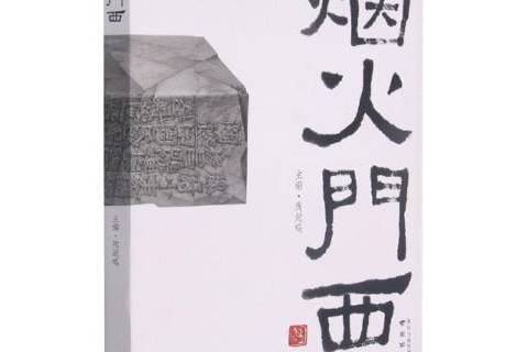 煙火門西 煙火門西