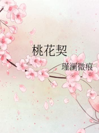 桃花契 桃花契