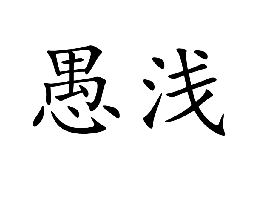 愚淺 愚淺