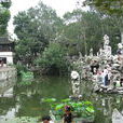 獅子林(蘇州古典園林)