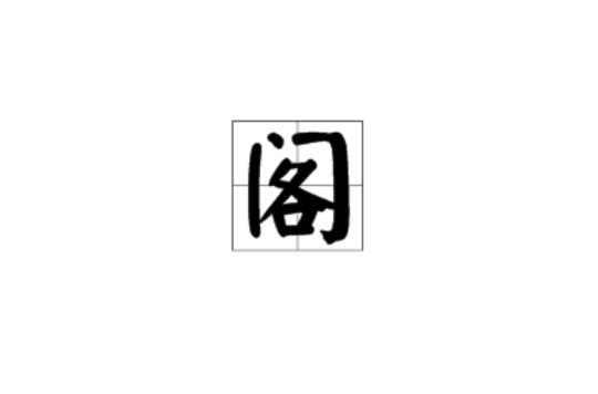 閣(漢字)