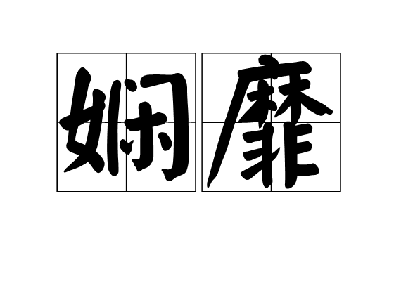 嫻靡