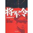 將軍令(2010年魯非著圖書) 將軍令(2010年魯非著圖書)