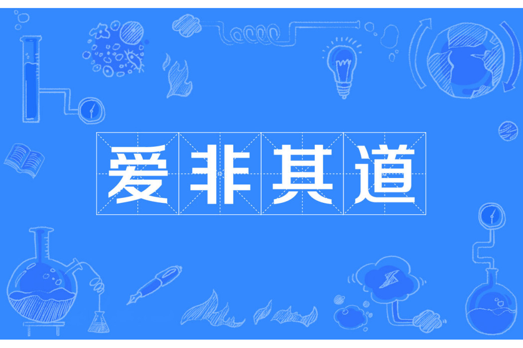 愛非其道 愛非其道