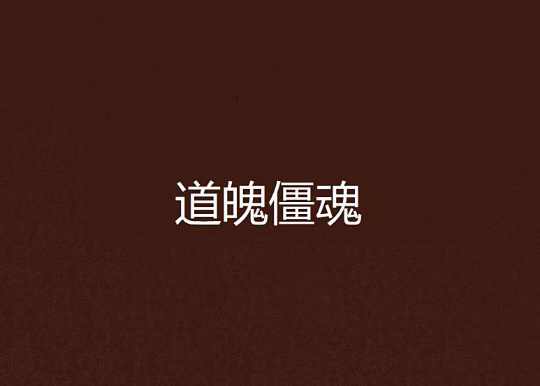 道魄僵魂 道魄僵魂