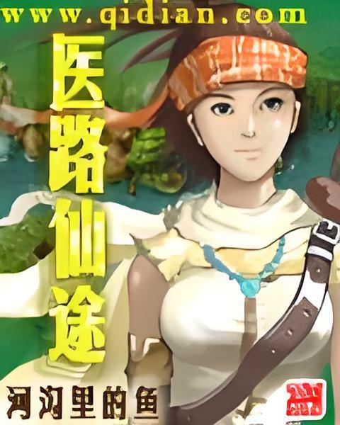 醫路仙途 醫路仙途