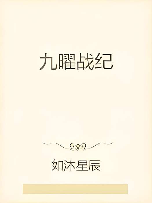 九曜戰紀 九曜戰紀