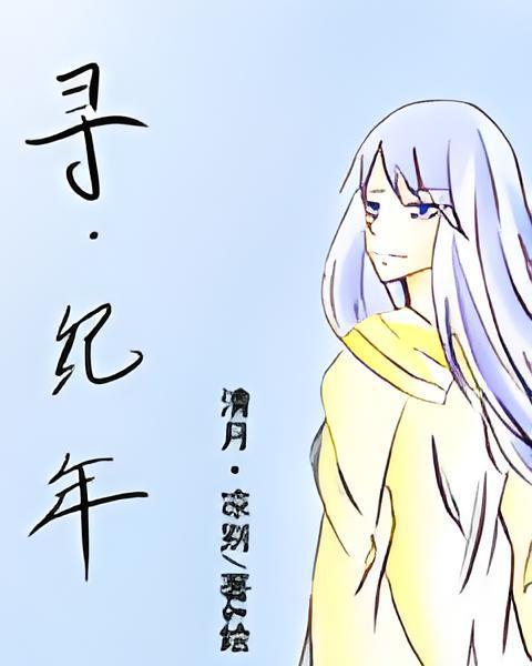 尋紀年 尋紀年