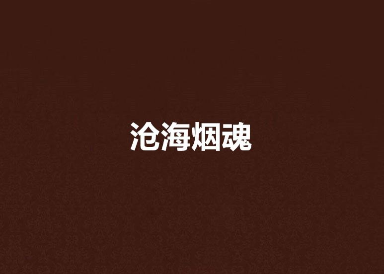 滄海煙魂 滄海煙魂
