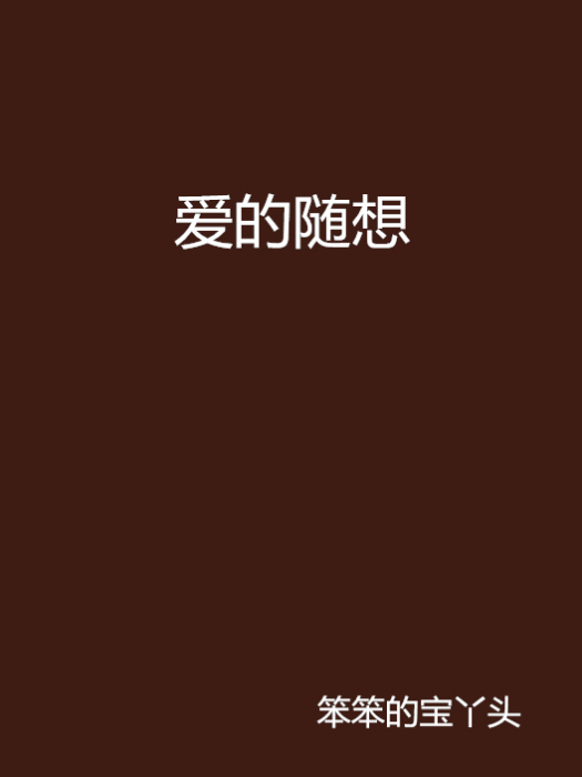愛的隨想 愛的隨想