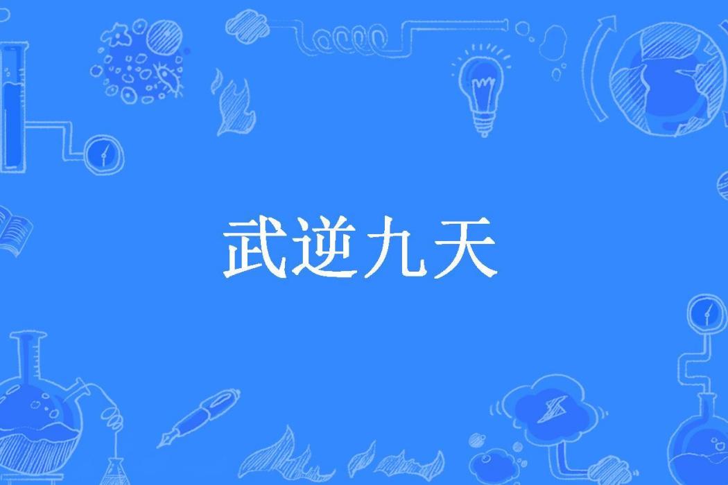 武逆九天(夜風停所著小說)