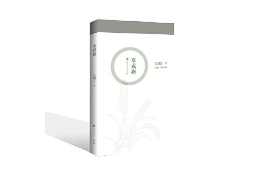 草戒指(2023年百花洲文藝出版社出版的圖書) 草戒指(2023年百花洲文藝出版社出版的圖書)