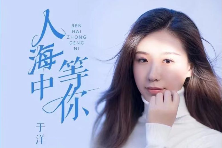 人海中等你 人海中等你