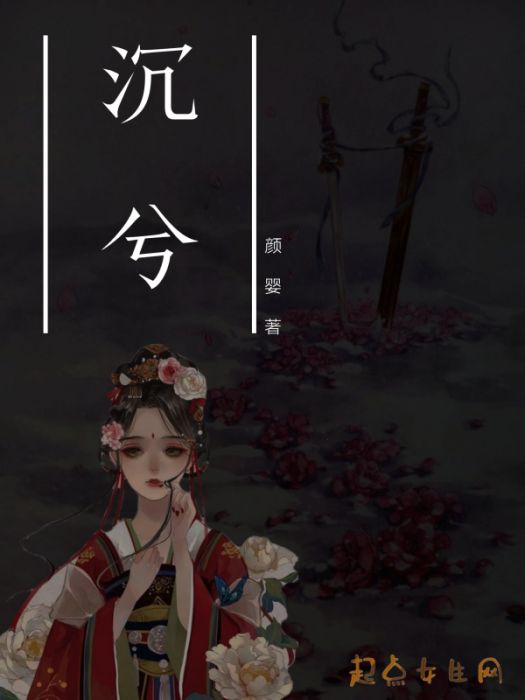 沉兮 沉兮