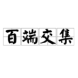 百端交集 百端交集