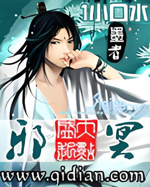 邪冥(1小口水創作的網路小說)
