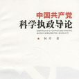 科學執政