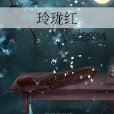 玲瓏紅 玲瓏紅